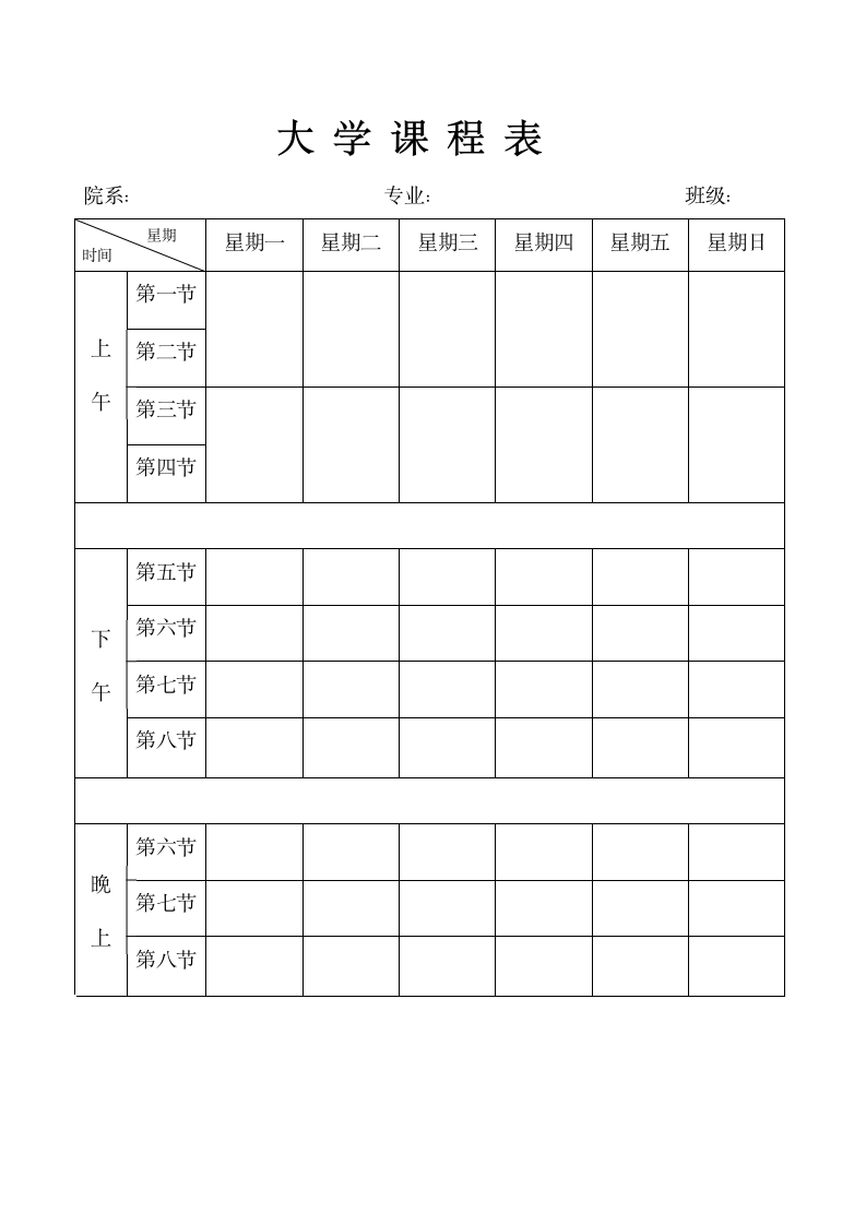 大学课程表.wps第1页