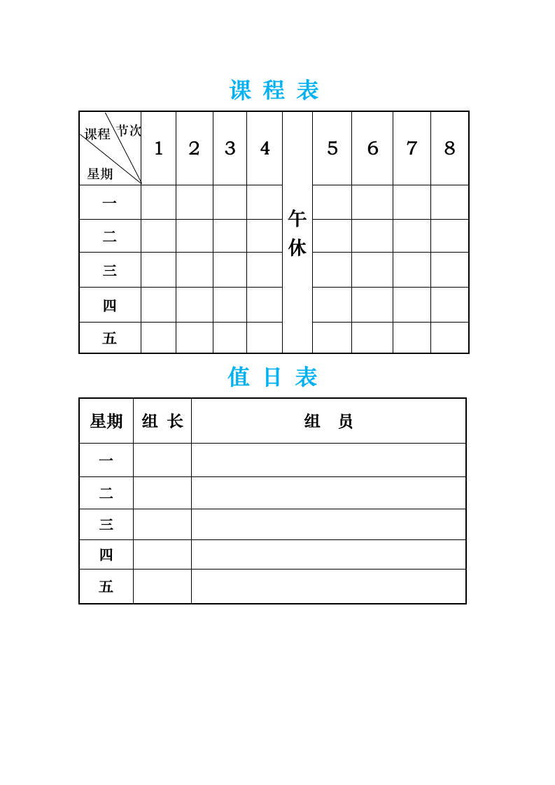 课程表和值日表.doc第1页