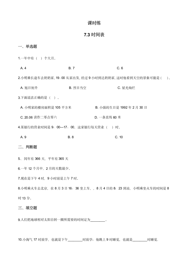 三年级数学北师大版上册 7.3 时间表   课时练（含答案）.doc第1页