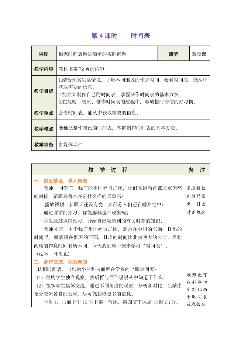 北师大版数学三年级上册7.4 时间表(表格式教案）.doc第1页