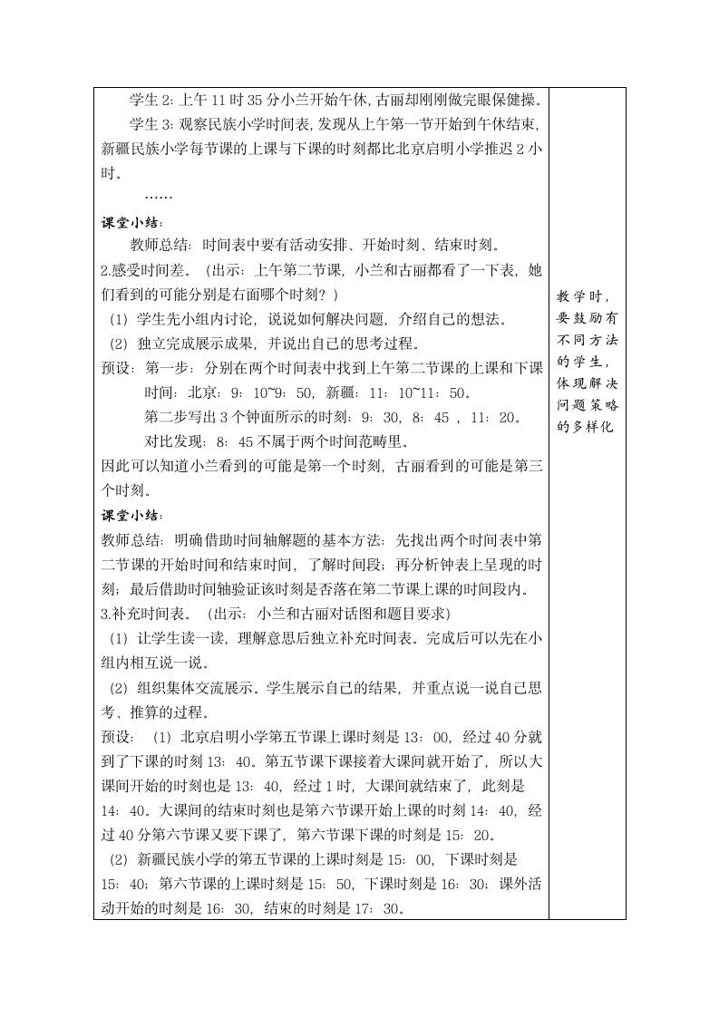 北师大版数学三年级上册7.4 时间表(表格式教案）.doc第2页