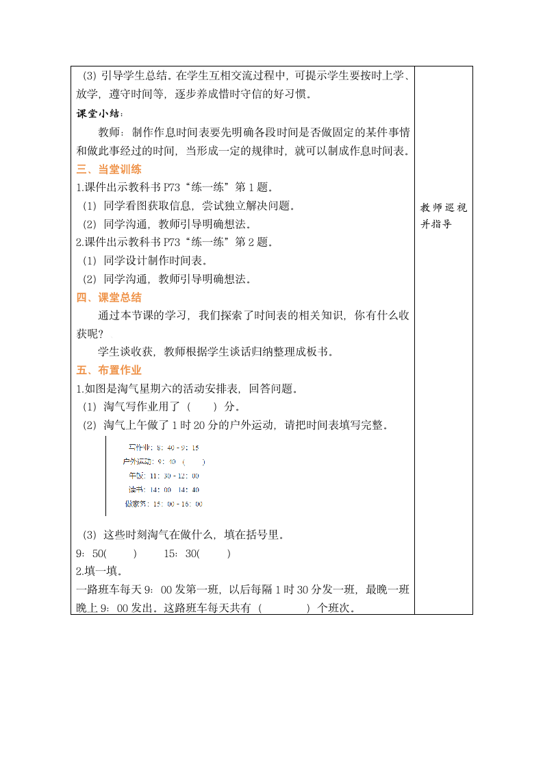 北师大版数学三年级上册7.4 时间表(表格式教案）.doc第3页