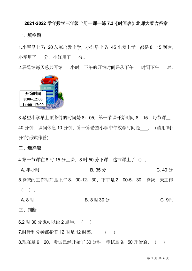 2021-2022学年数学三年级上册一课一练7.3《时间表》北师大版（含答案）.doc第1页