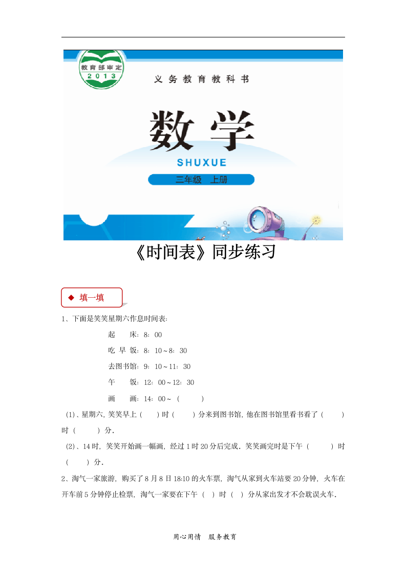 【同步练习】《时间表》（北师大）.docx第1页