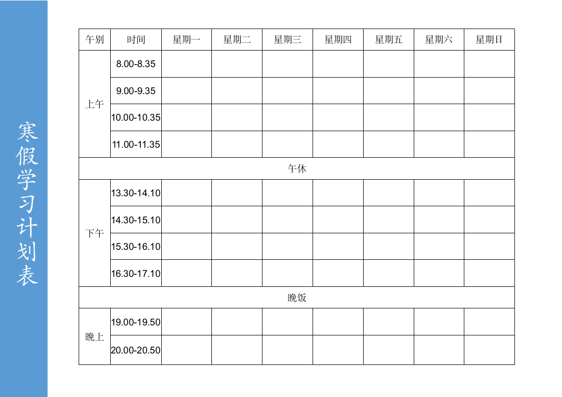 寒假学习计划表.wps第1页