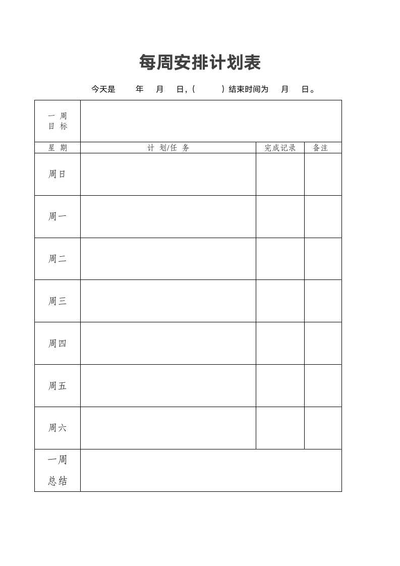 每周每日计划表.doc第2页