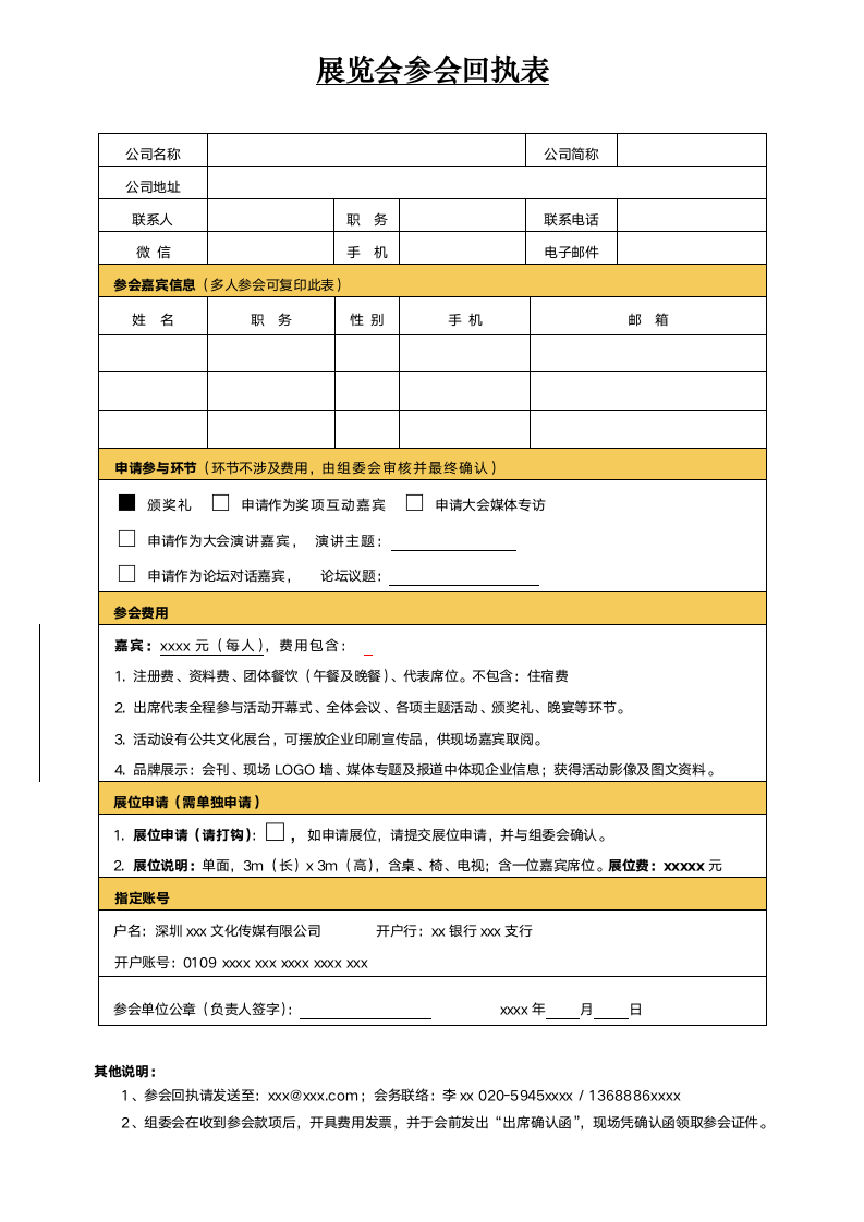 制造企业展览会参会回执表.docx第1页