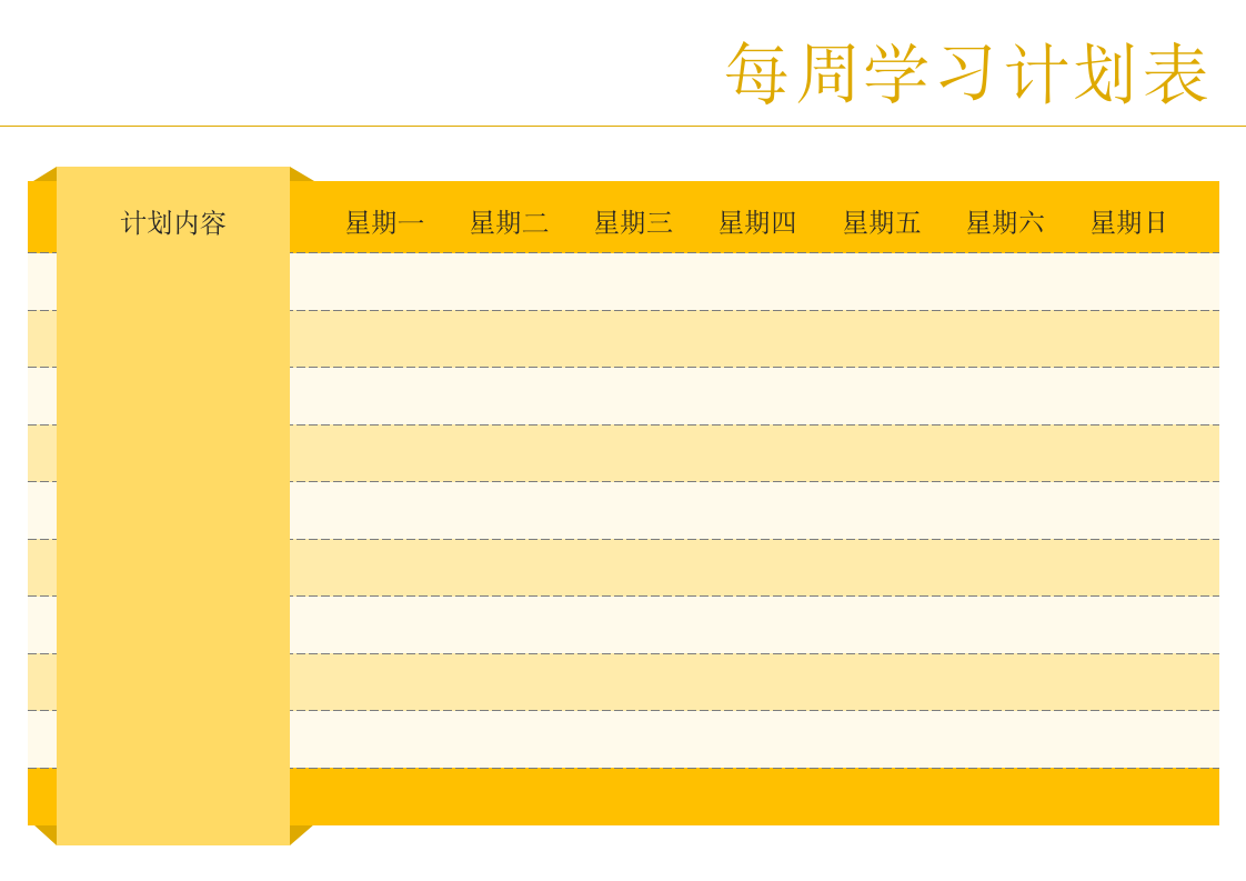 生活学习计划表.docx第1页