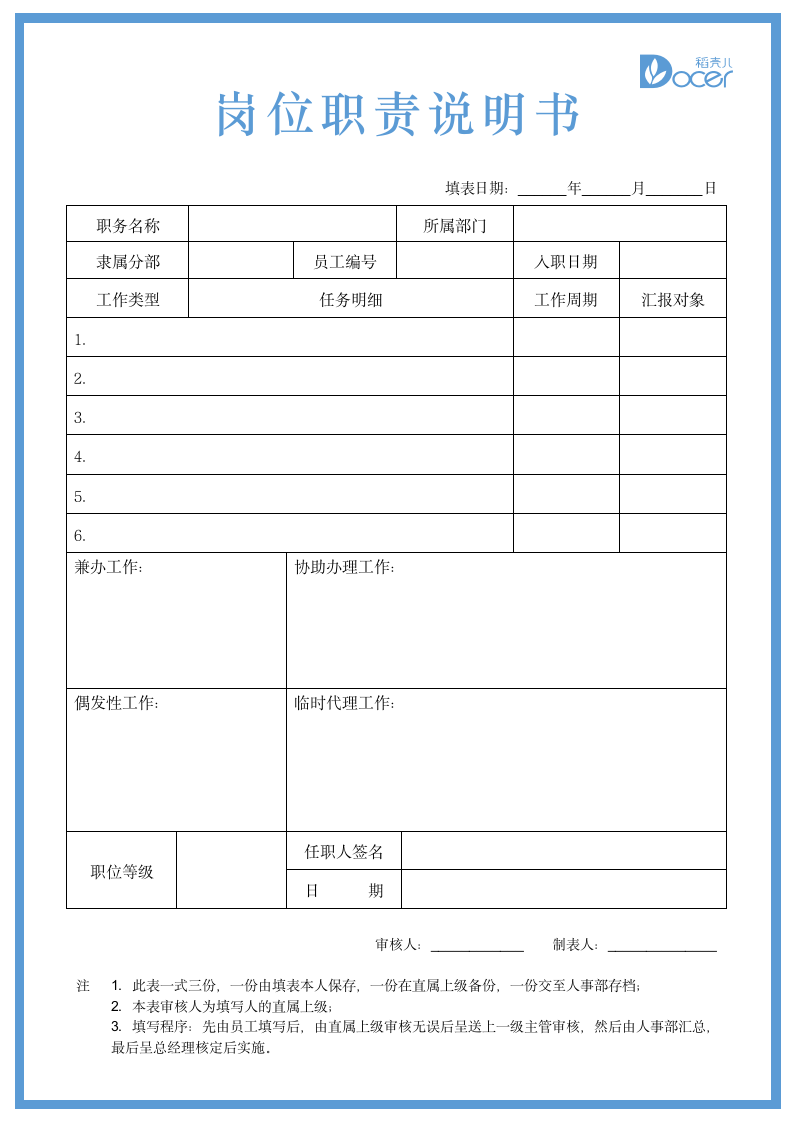 岗位职责说明书（可打印）.docx第1页