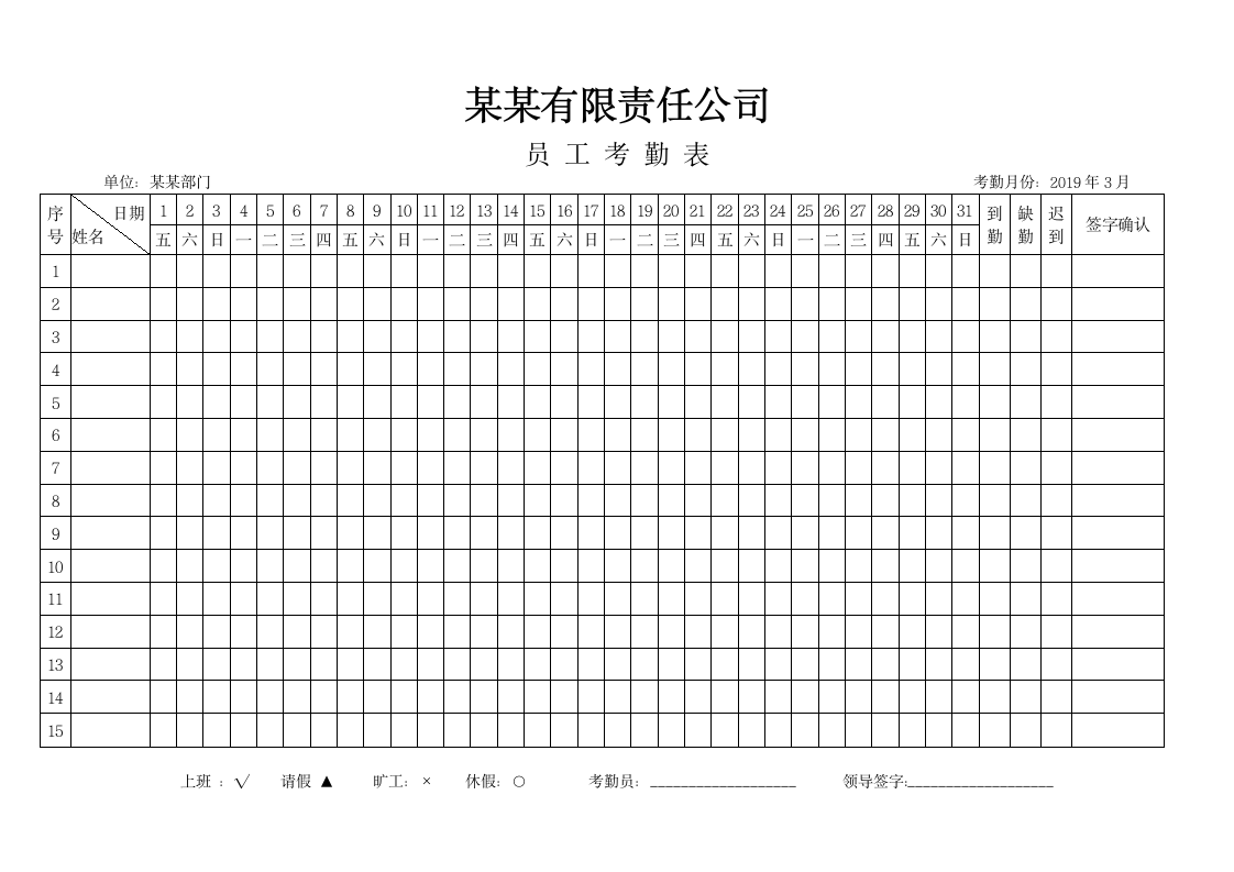 考勤表格-通用考勤表模板.docx第1页