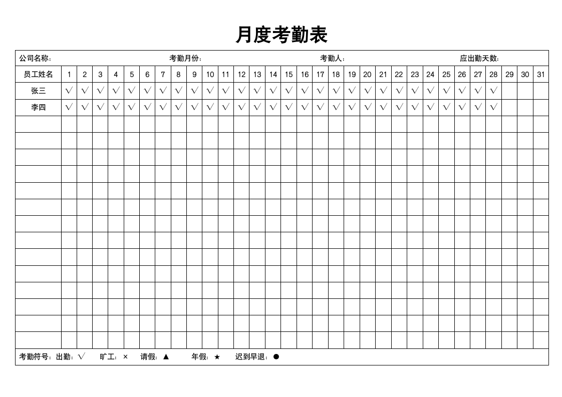 通用月度考勤表.docx第1页