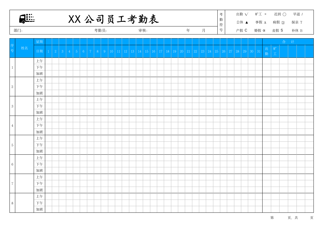 考勤表-员工考勤表（上下午、加班）通用考勤表.docx第1页