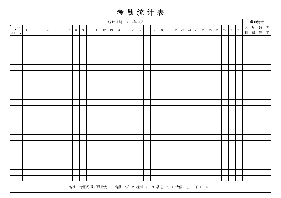 考勤表（横版A4版式，可打印）.docx第1页