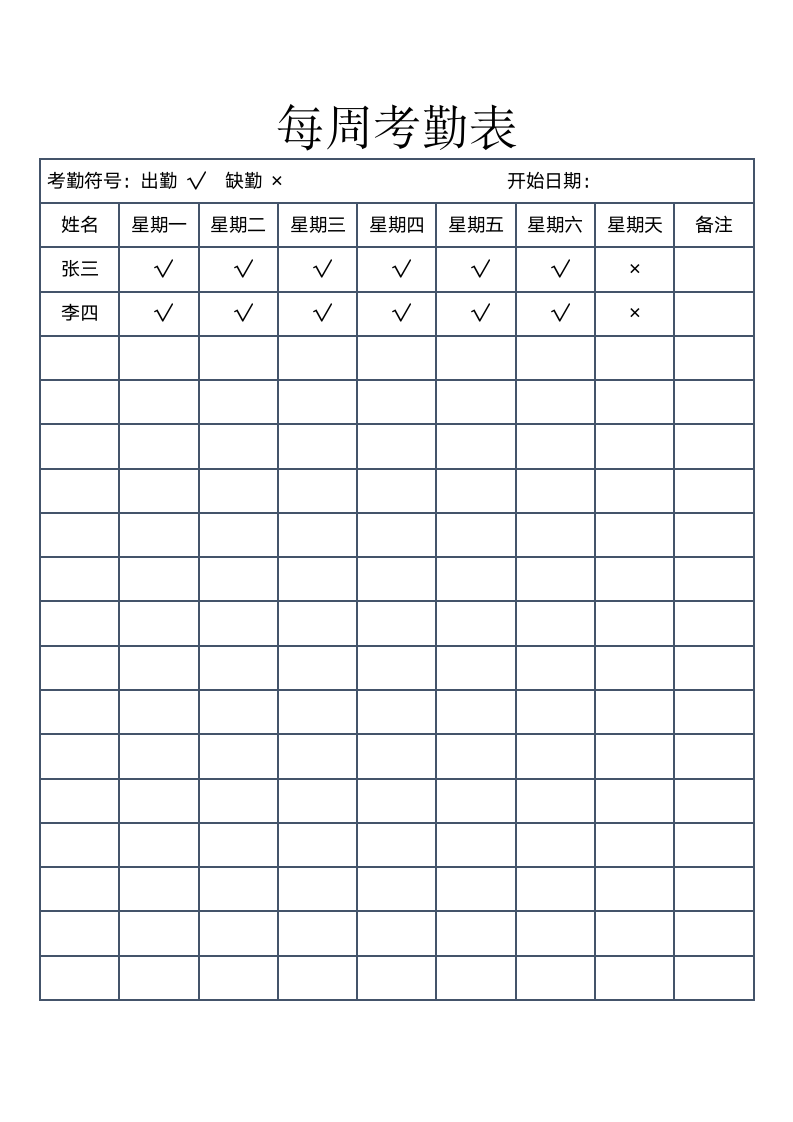 每周考勤表.docx第1页