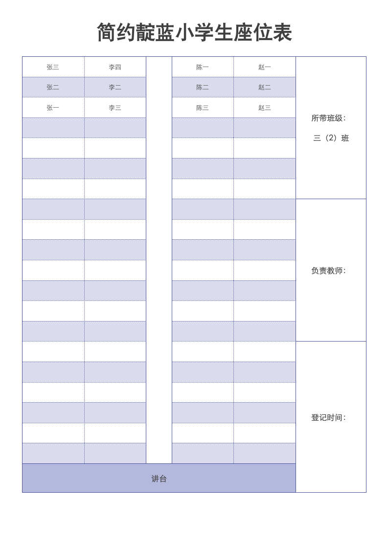 简约靛蓝小学生座位表.docx第1页