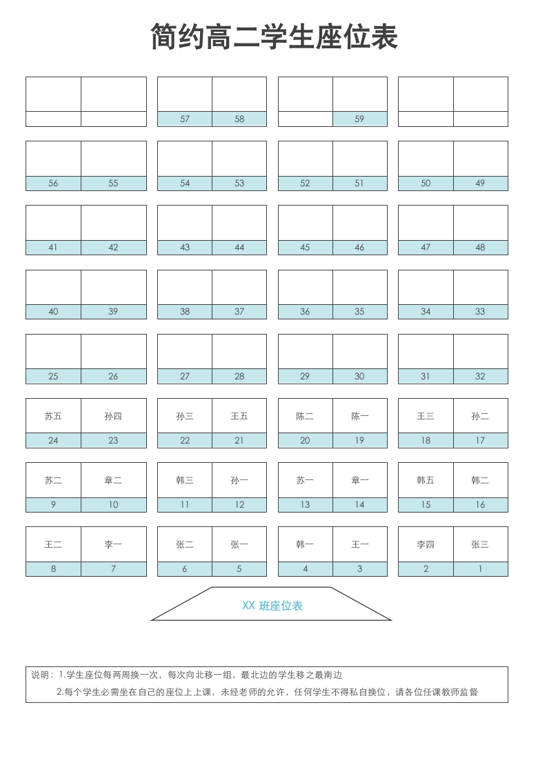 简约高二学生座位表.docx第1页