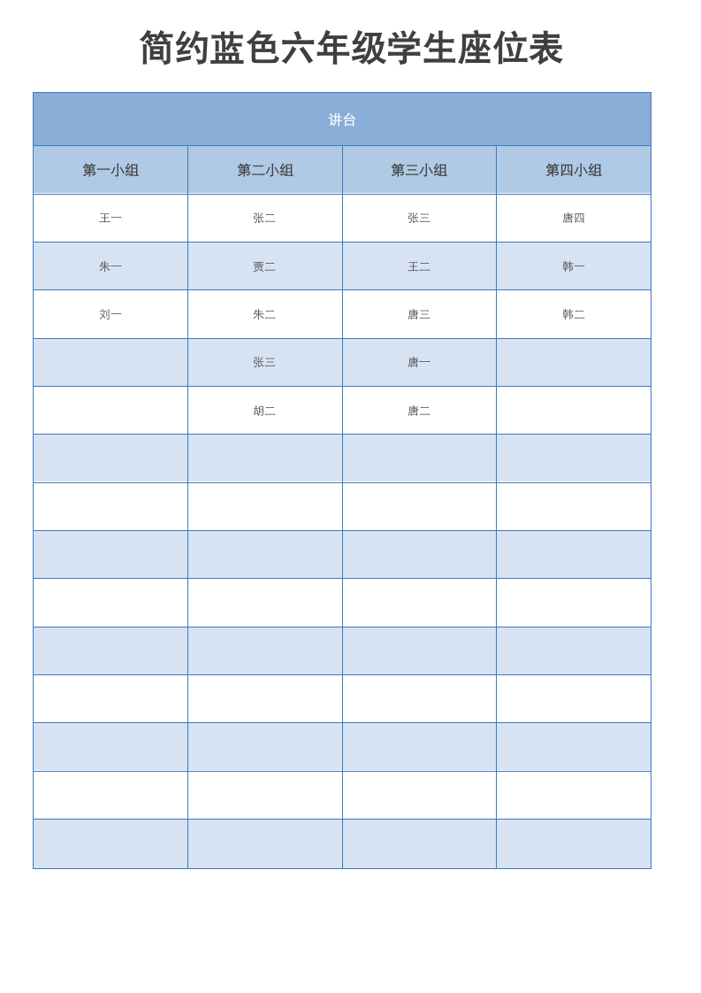 简约蓝色六年级学生座位表.docx第1页