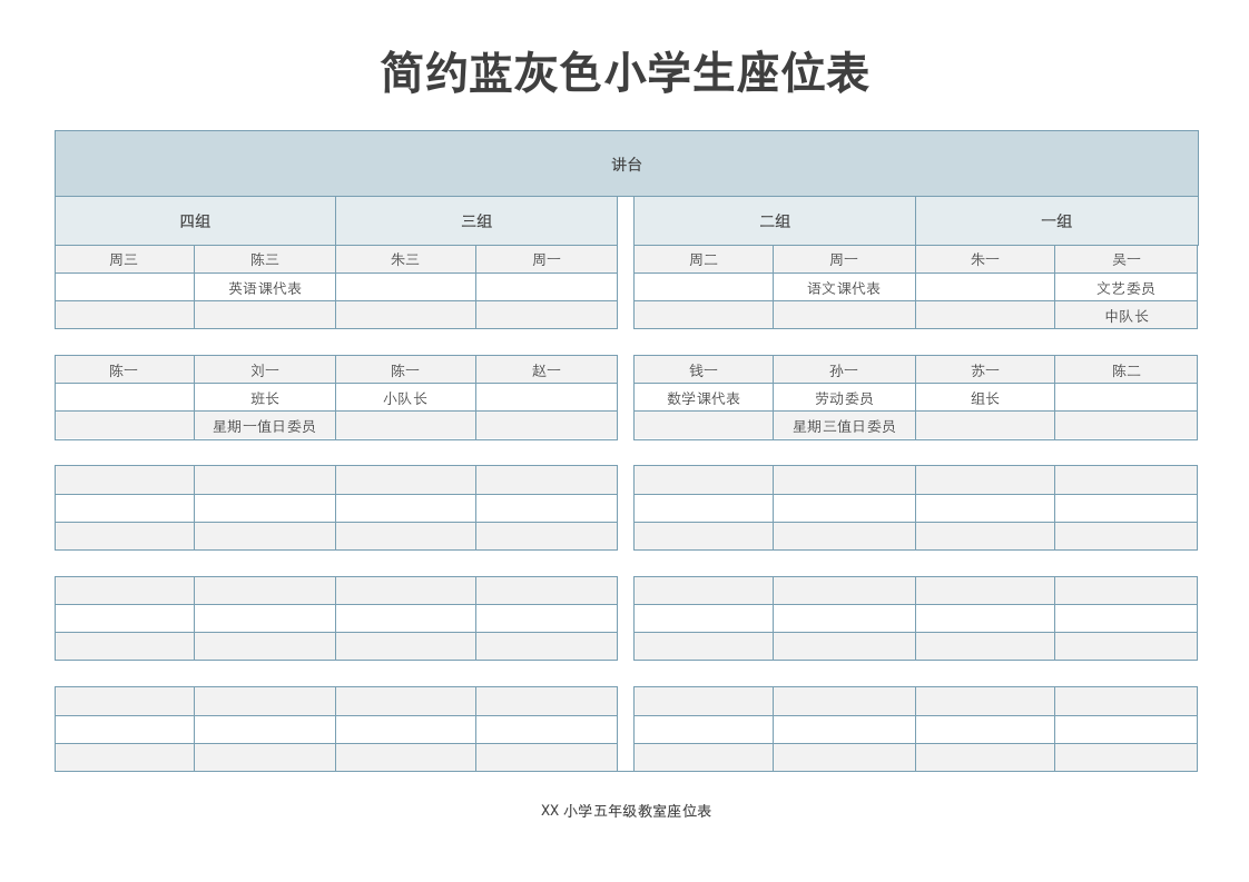 简约蓝灰色小学生座位表.docx第1页