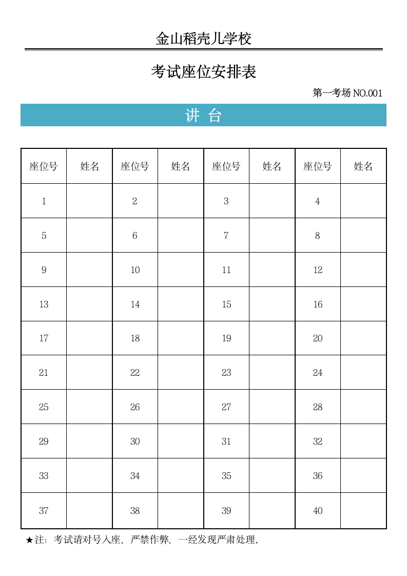 通用考试座位安排表.docx第1页