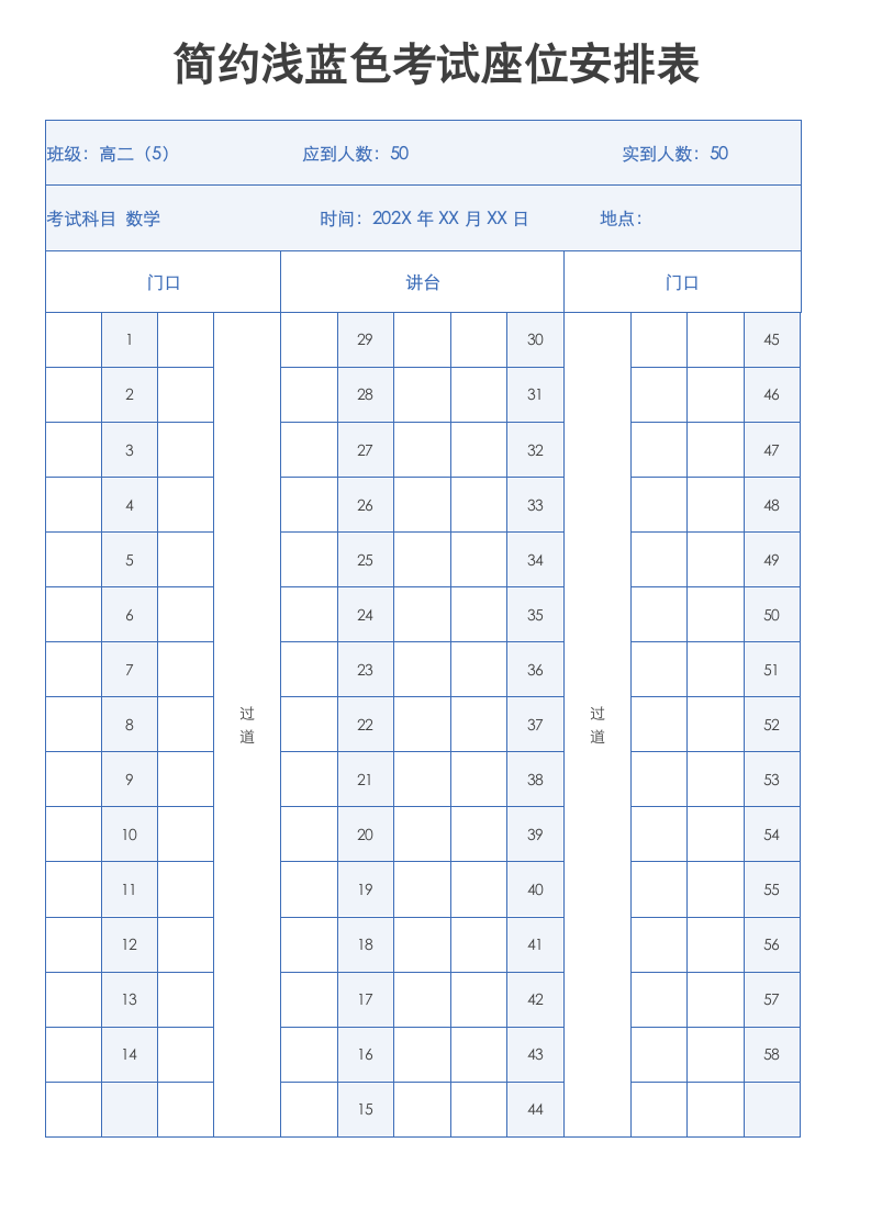 简约浅蓝色考试座位安排表.docx第1页