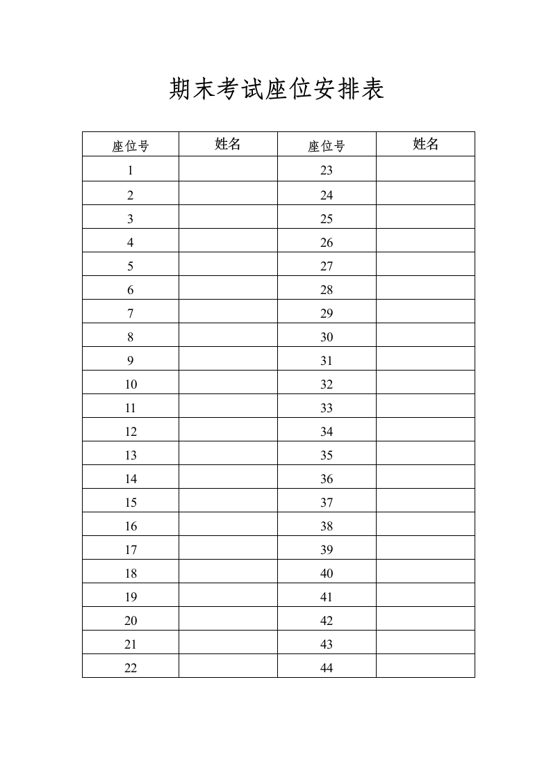 期末考试座位安排表模版.doc第1页