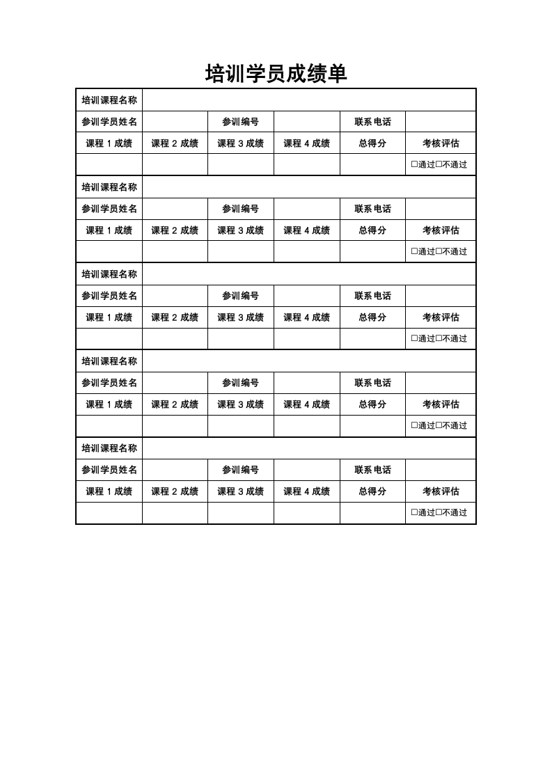 培训学员成绩单.docx第1页