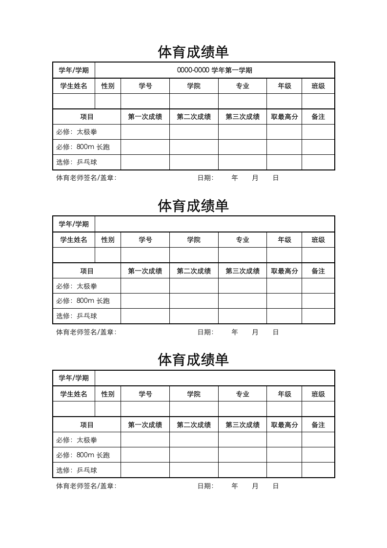 学生体育成绩单.docx第1页