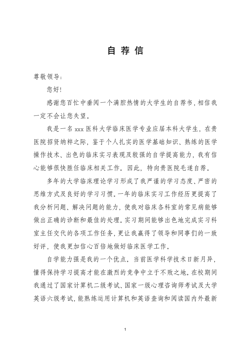 医学类应届大学生个人求职自荐信.docx第1页