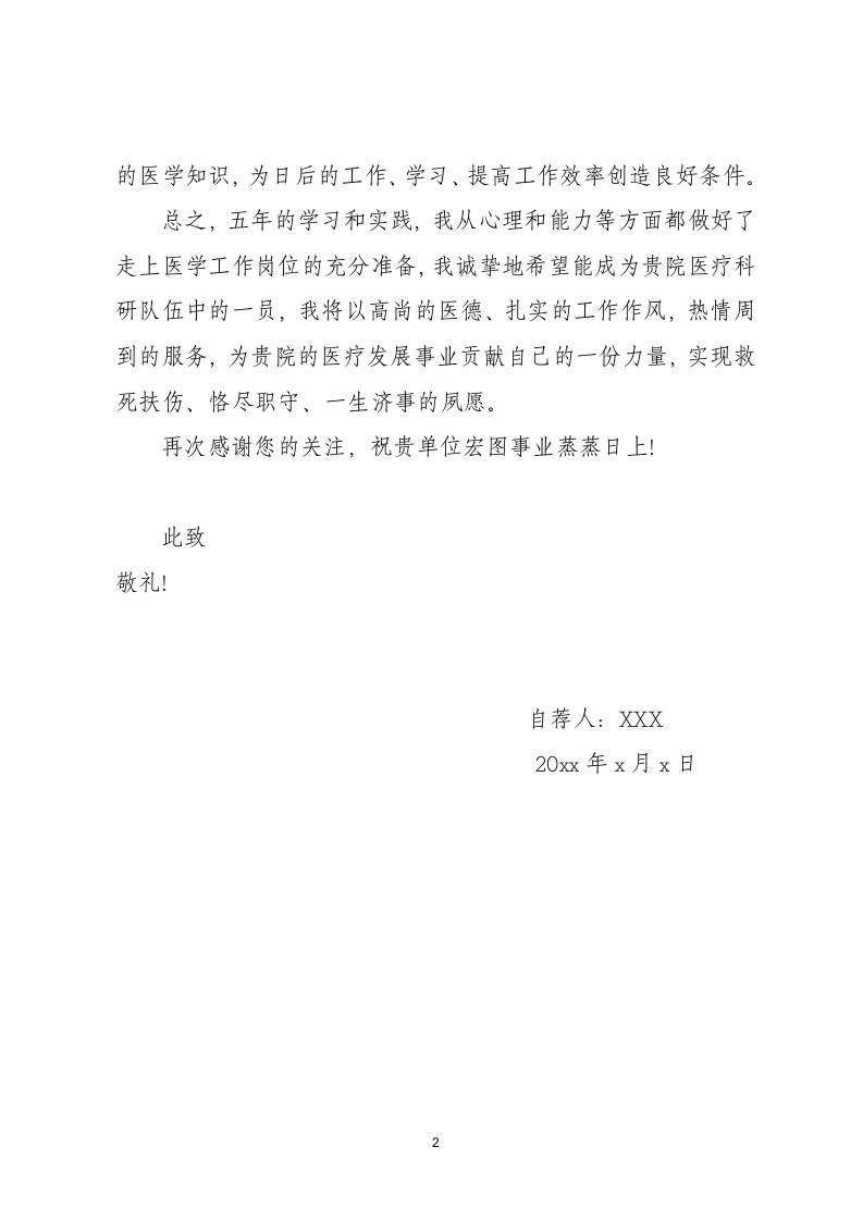 医学类应届大学生个人求职自荐信.docx第2页