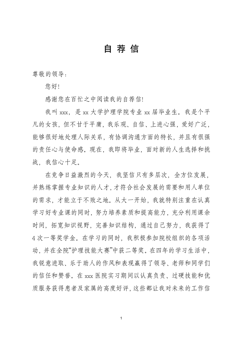 护士、护工个人应聘自荐信.docx