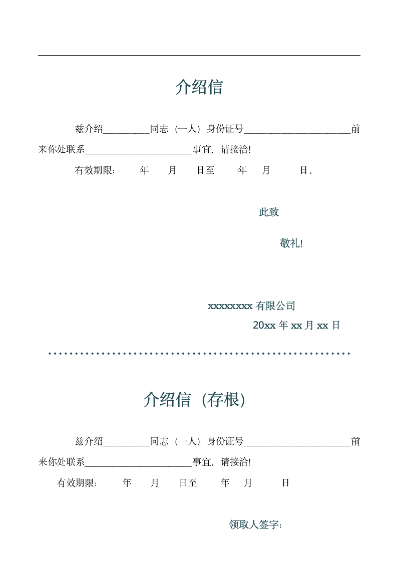 公司员工介绍信.doc第1页