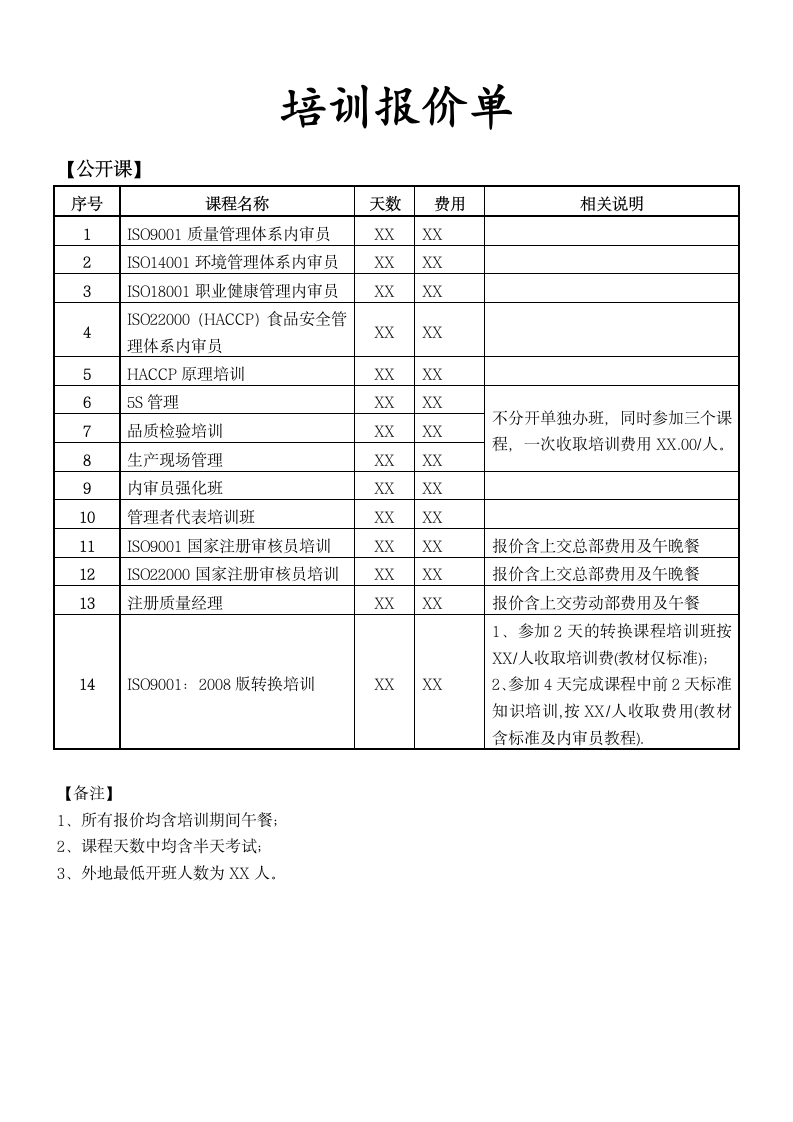 培训课程报价表.doc