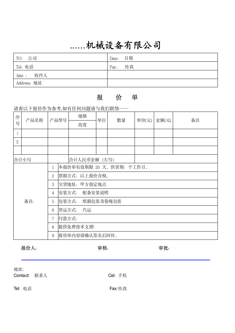 报价单范文.wps第1页