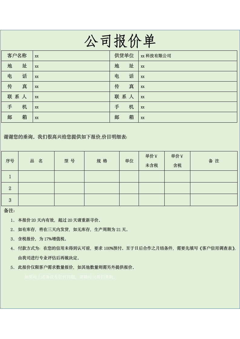 公司报价单.docx第1页