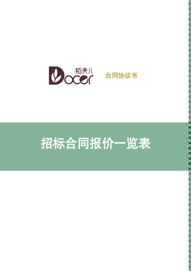 招标合同报价一览表.docx第1页