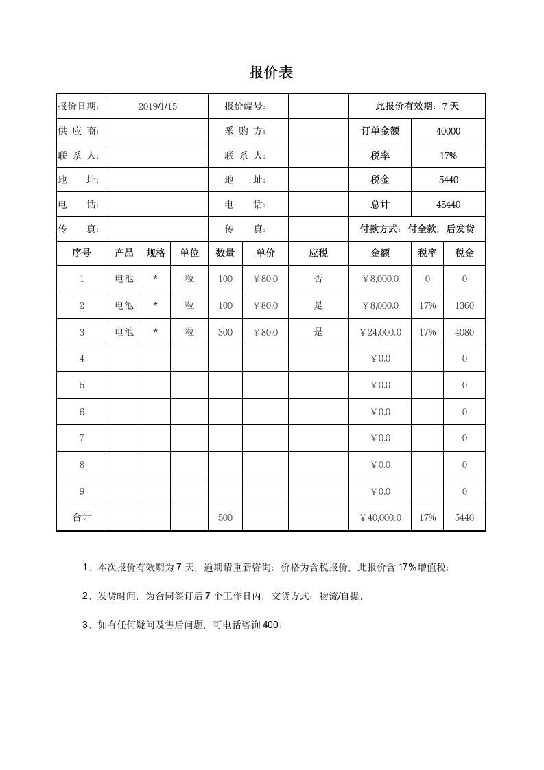 报价表.docx第1页