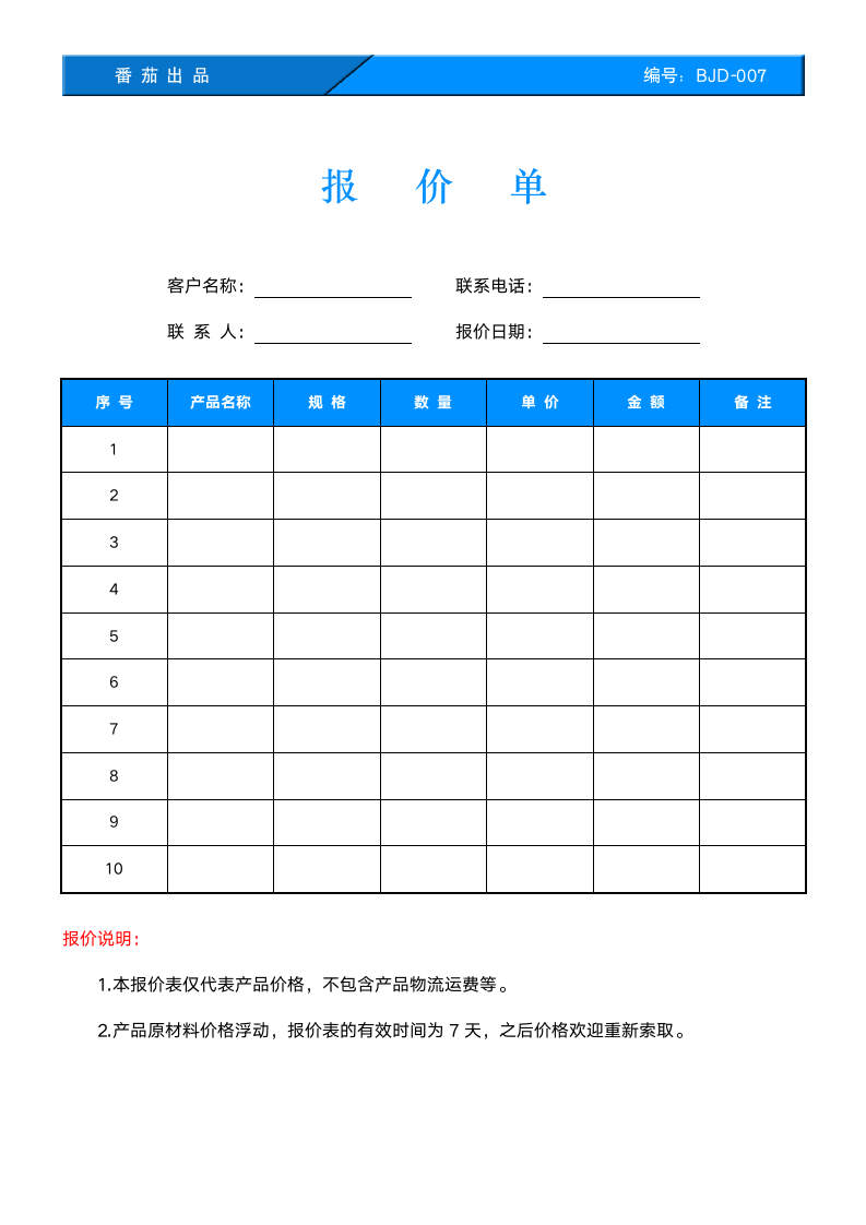 报价单-产品报价单模板.wps第1页