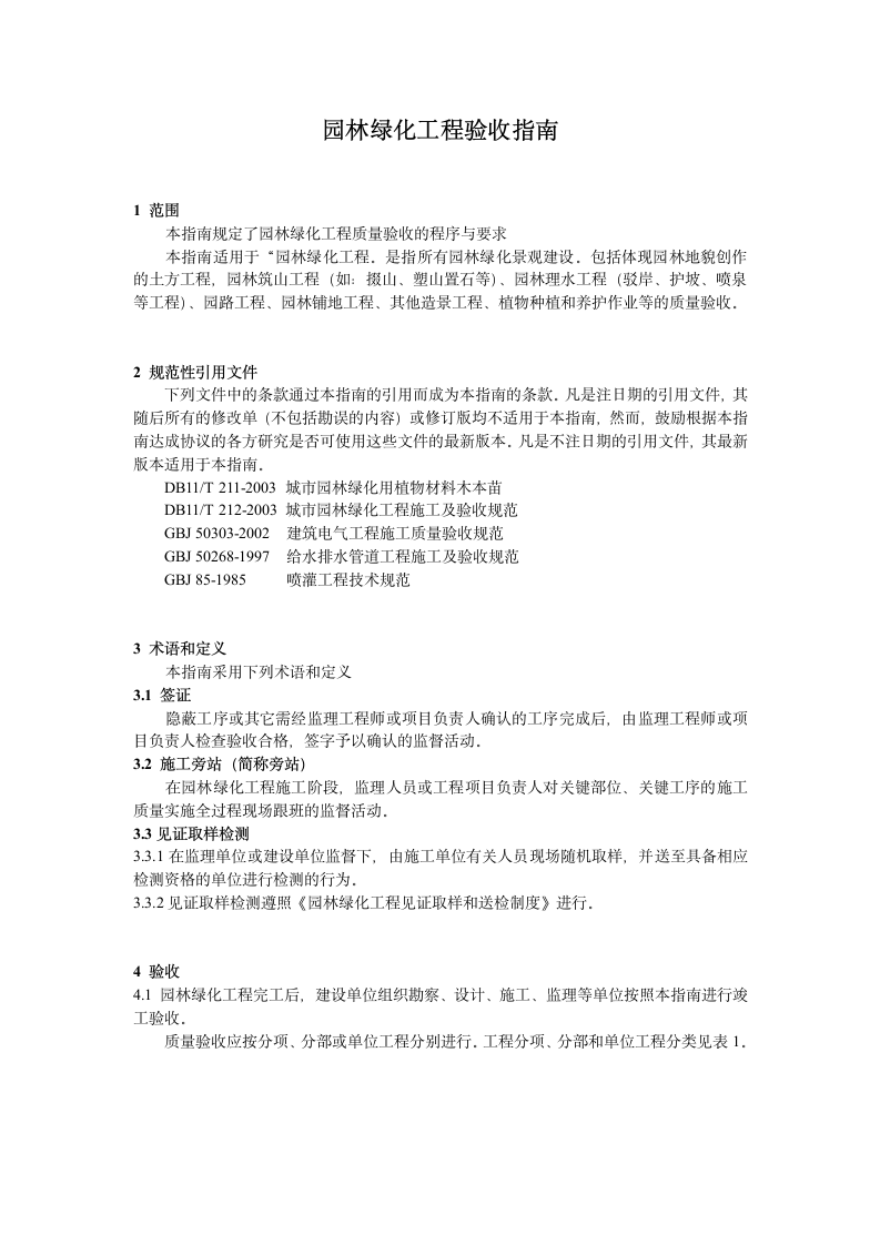 园林绿化工程验收指南.doc