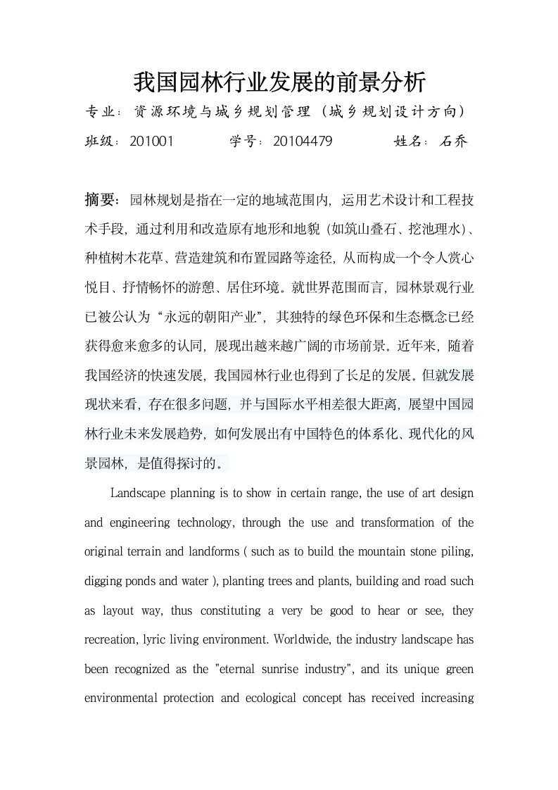 我国园林行业发展的前景分析.doc