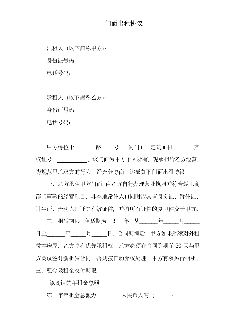 门面出租协议.docx