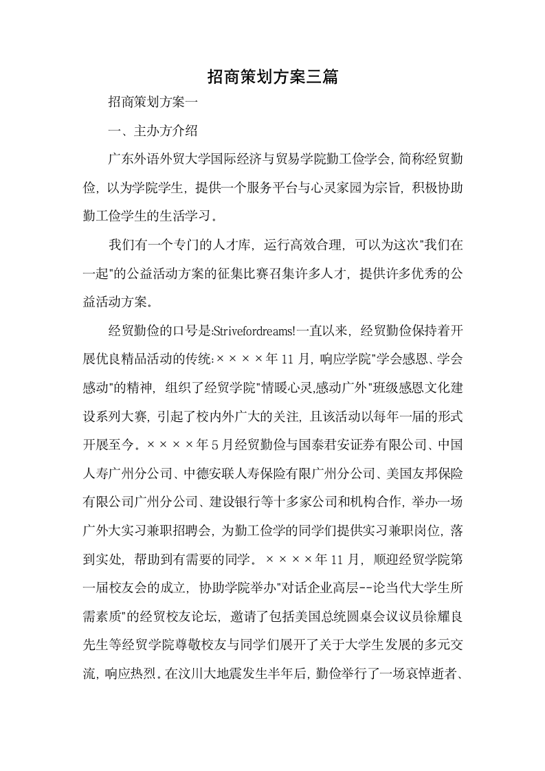 招商策划方案三篇.docx