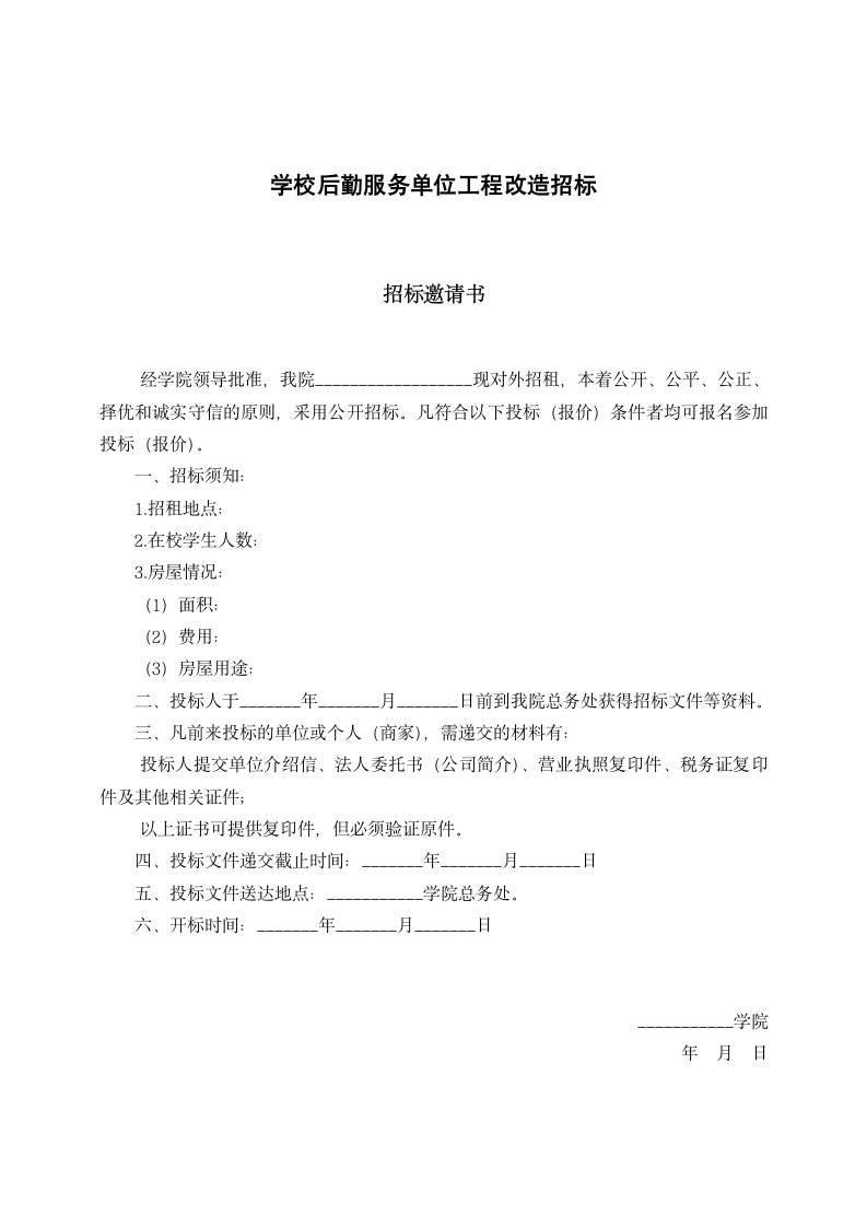 学校后勤服务单位工程改造招标.docx