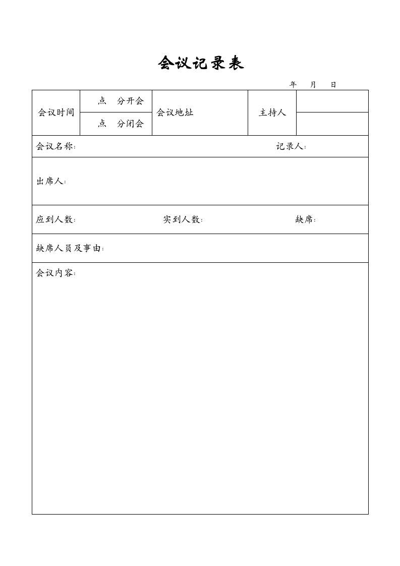 会议记录表.doc第1页