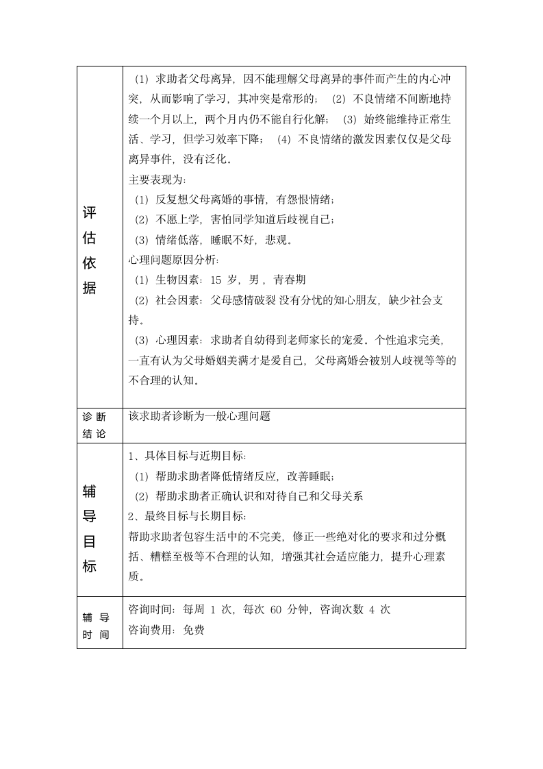 心理辅导个案记录表.doc第2页