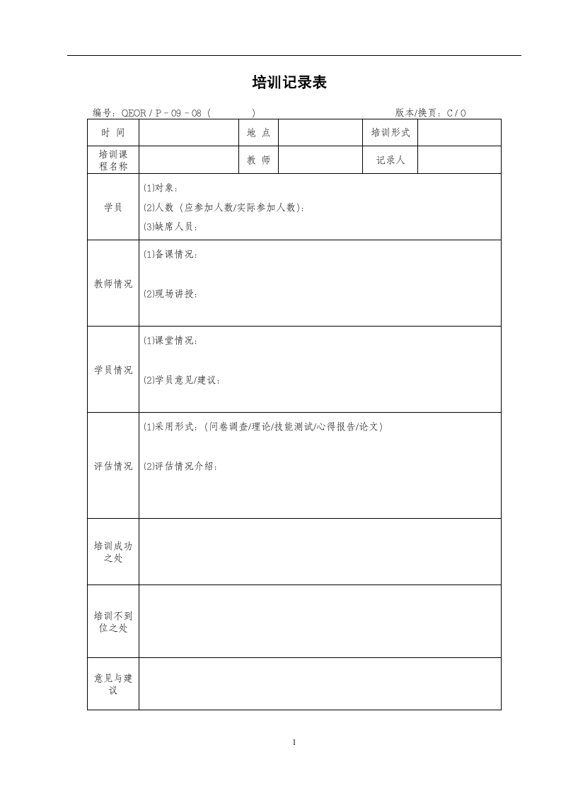 培训记录表.docx第1页