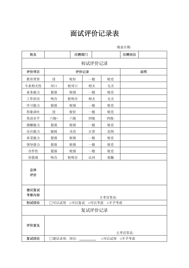 面试评价记录表.doc第1页