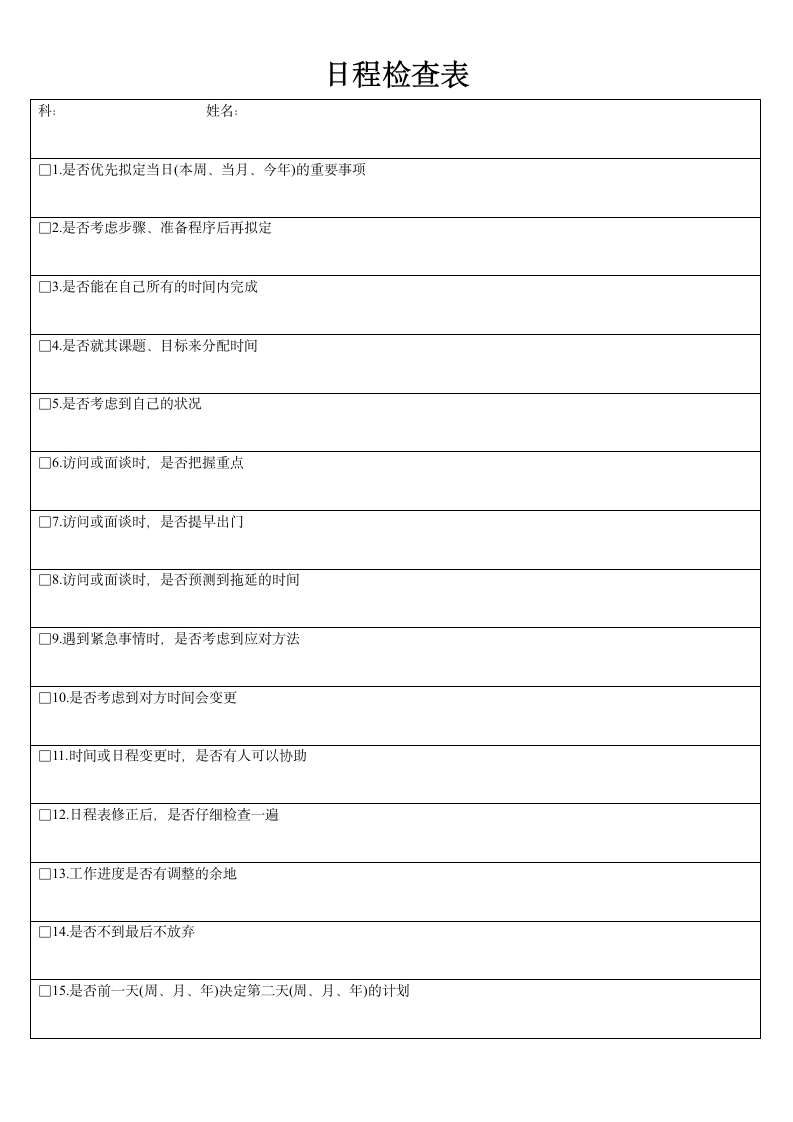 日程管理-日程检查表模板.doc第1页