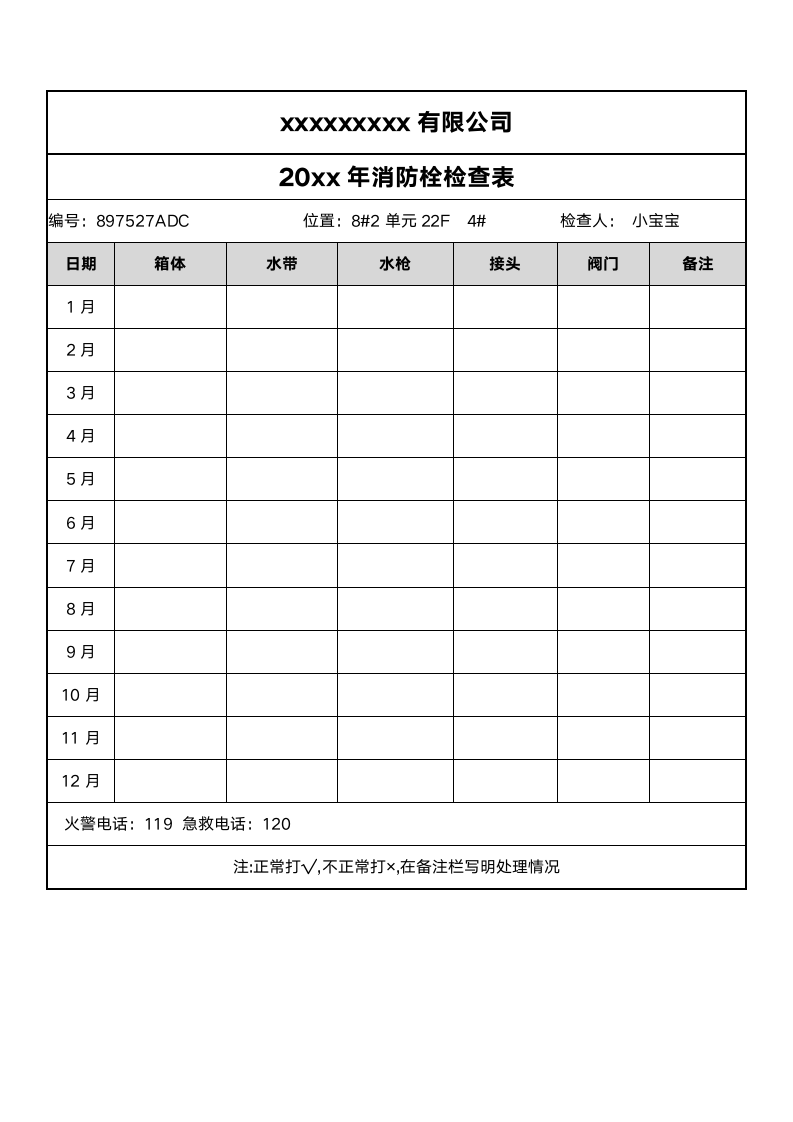 消火栓检查表-年度.docx第1页