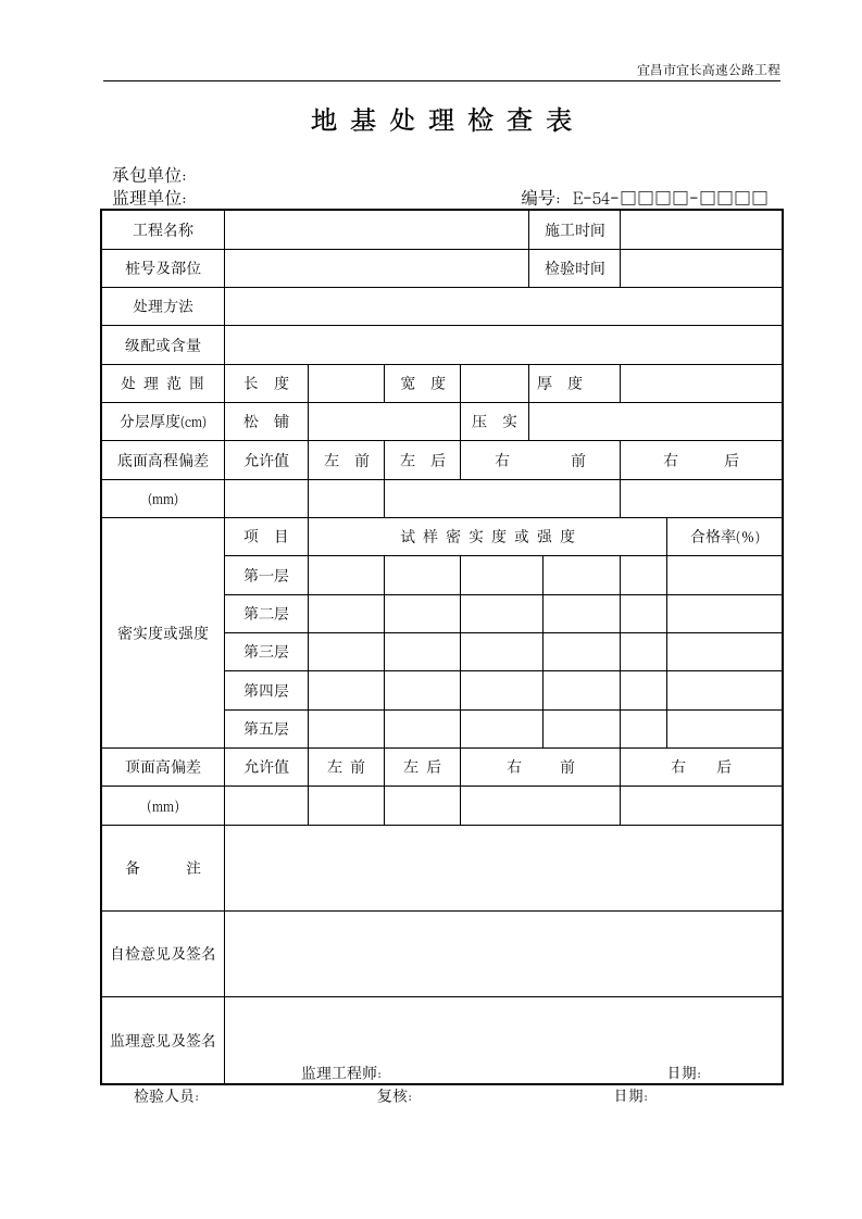 地基处理检查表.doc