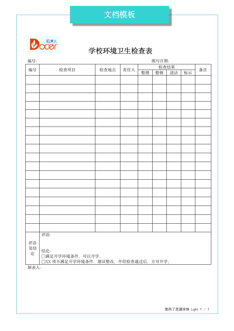 学校环境卫生检查表.docx第1页